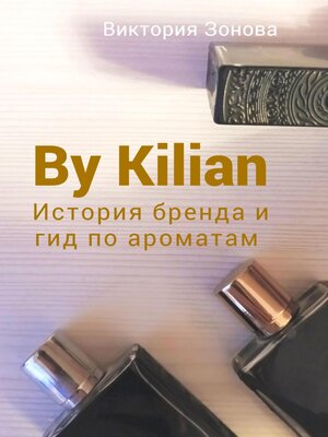 cover image of By Kilian. История брена и гид по ароматам